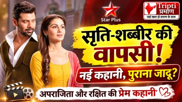 ‘ओ हमनवा तुम देना साथ मेरा’ में सृति झा और शब्बीर अहलूवालिया की वापसी, अपराजिता-रक्षित की भावनात्मक कहानी जीत रही दर्शकों का दिल |