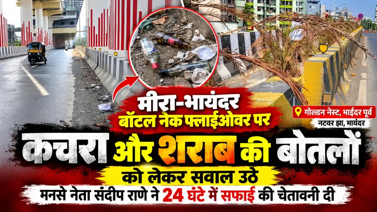 बॉटल नेक फ्लाईओवर पर गंदगी का साम्राज्य |