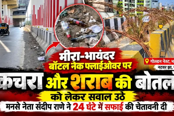 बॉटल नेक फ्लाईओवर पर गंदगी का साम्राज्य |