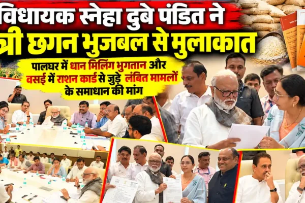 धान खरीद और राशन कार्ड की समस्याओं को लेकर विधायक स्नेहा दुबे पंडित की मंत्री छगन भुजबल के साथ बैठक |
