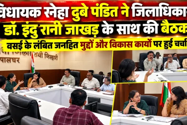 वसई के लंबित जनहित के मुद्दों को गति देने विधायक स्नेहा दुबे पंडित की जिलाधिकारी के साथ बैठक |