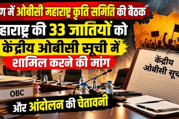 महाराष्ट्र की तर्ज पर केंद्र में भी 33 जातियों को ओबीसी आरक्षण देने की मांग |