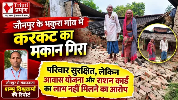 जौनपुर में करकट का मकान भरभराकर गिरा, बाल-बाल बचे परिवार के लोग |