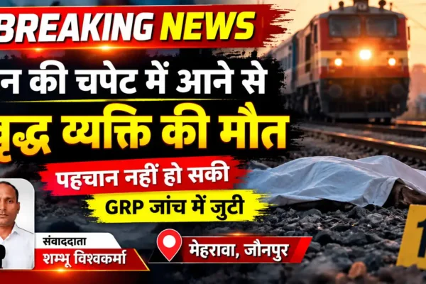मेहरावा में ट्रेन के सामने वृद्ध की मौत, पहचान नहीं हो सकी |