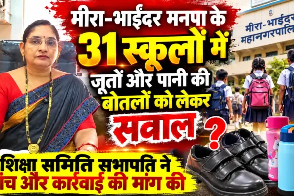 मीरा-भाईंदर मनपा स्कूलों में जूते और पानी की बोतलों को लेकर सवाल |