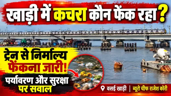 वसई खाड़ी में लोकल ट्रेन से निर्माल्य फेंकना जारी, नागरिकों की सुरक्षा पर सवाल |
