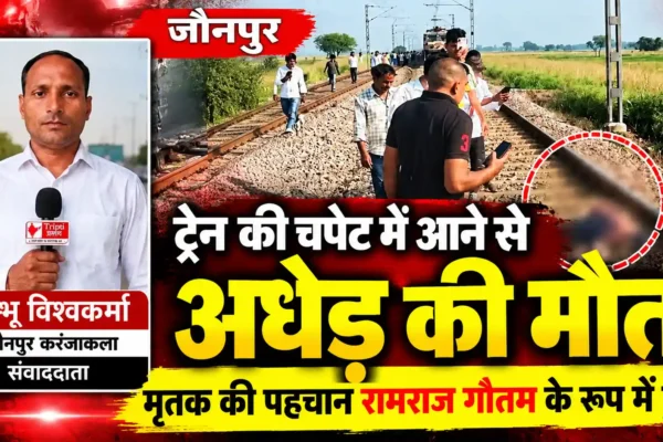 ट्रेन की चपेट में आने से मृत वृद्ध की हुई पहचान, पारिवारिक कलह से परेशान रामराज ने की आत्महत्या |