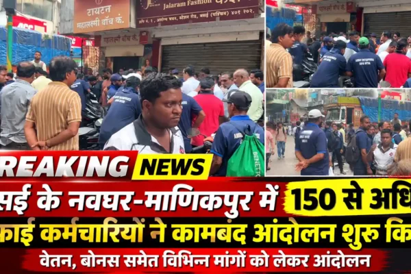 वसई में सफाई कर्मचारियों का कामबंद आंदोलन, 150 से अधिक कर्मचारी शामिल |