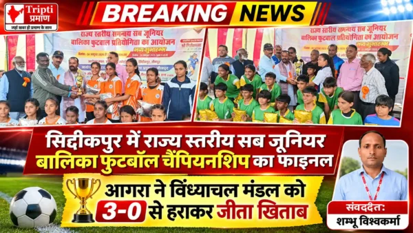 आगरा ने विंध्याचल को 3-0 से हराकर जीती चैंपियनशिप |