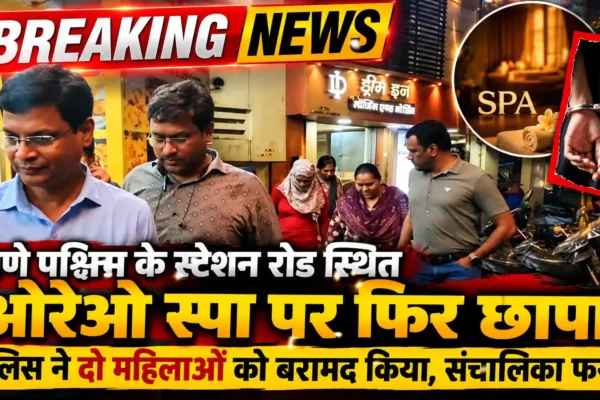 ठाणे के ओरेओ स्पा पर फिर छापा, दो महिलाएं बरामद |