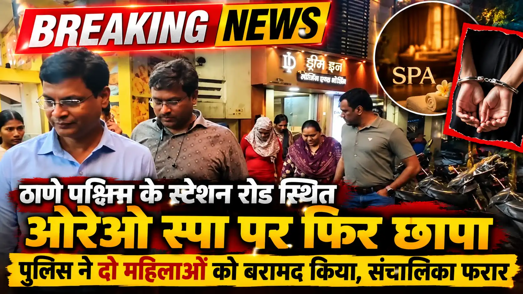 ठाणे के ओरेओ स्पा पर फिर छापा, दो महिलाएं बरामद |