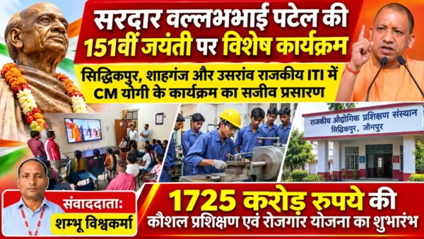 सरदार वल्लभभाई पटेल की 151वीं जयंती पर जौनपुर के ITI संस्थानों में राष्ट्रीय एकता दिवस कार्यक्रम |