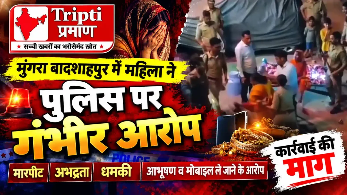 आधी रात पुलिस कार्रवाई को लेकर महिला ने लगाए गंभीर आरोप, मारपीट और आभूषण छीनने का दावा |