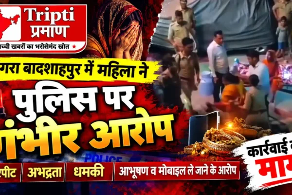 आधी रात पुलिस कार्रवाई को लेकर महिला ने लगाए गंभीर आरोप, मारपीट और आभूषण छीनने का दावा |