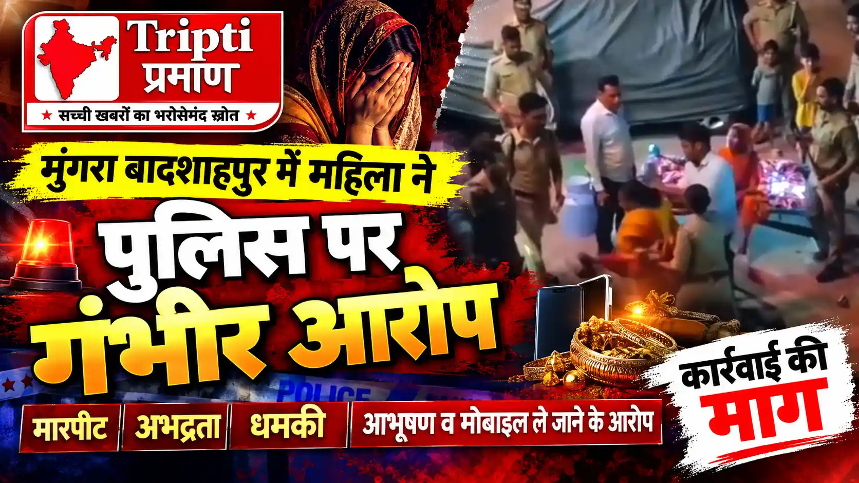 आधी रात पुलिस कार्रवाई को लेकर महिला ने लगाए गंभीर आरोप, मारपीट और आभूषण छीनने का दावा |
