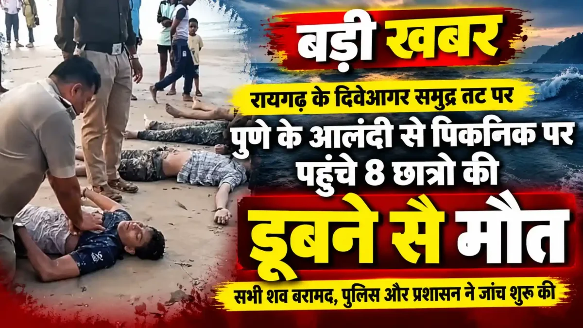 दिवेआगर हादसा: 8 छात्रों की मौत के बाद जांच तेज |