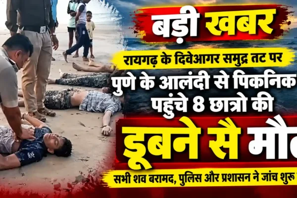 दिवेआगर हादसा: 8 छात्रों की मौत के बाद जांच तेज |