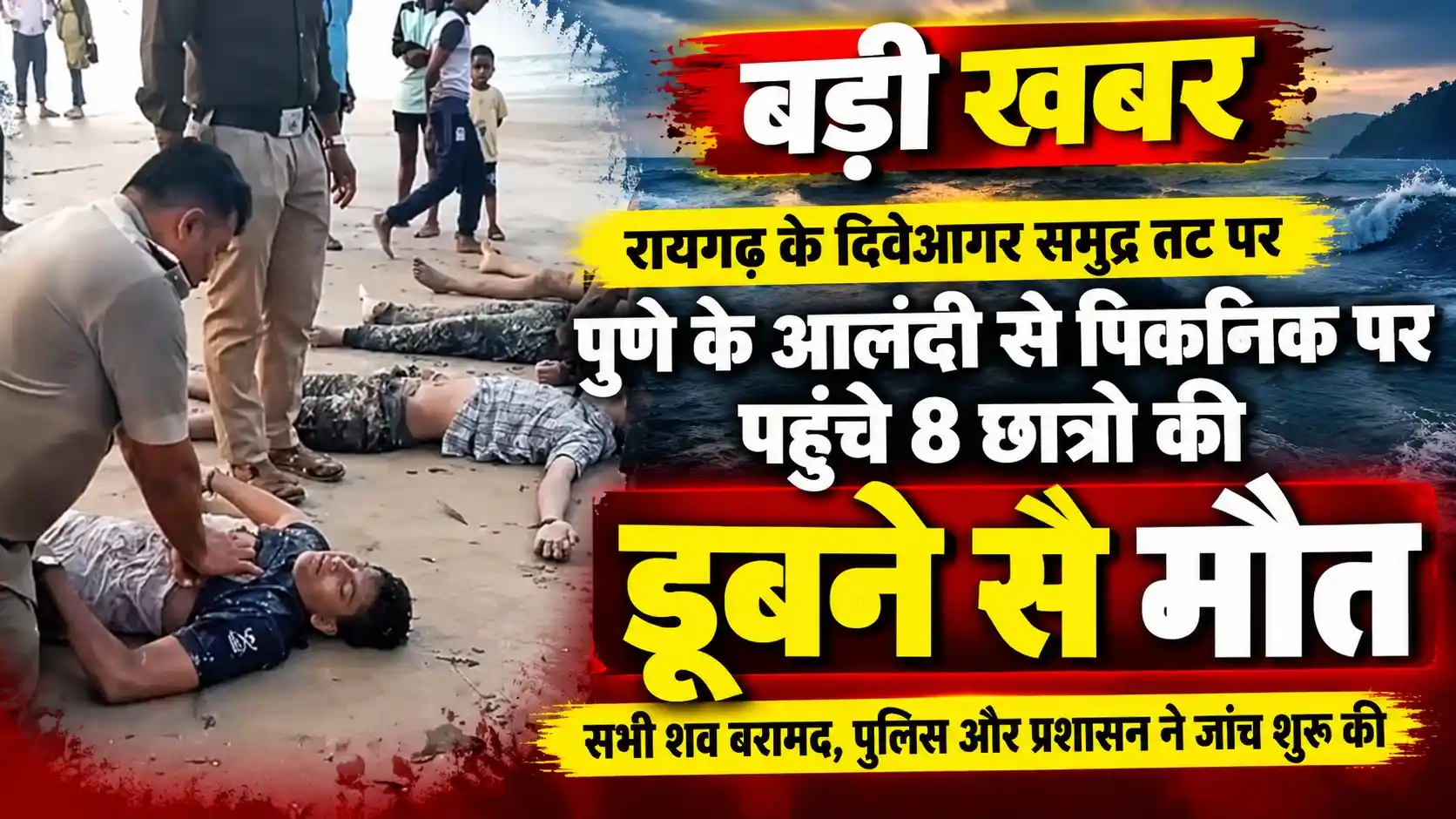 दिवेआगर हादसा: 8 छात्रों की मौत के बाद जांच तेज |