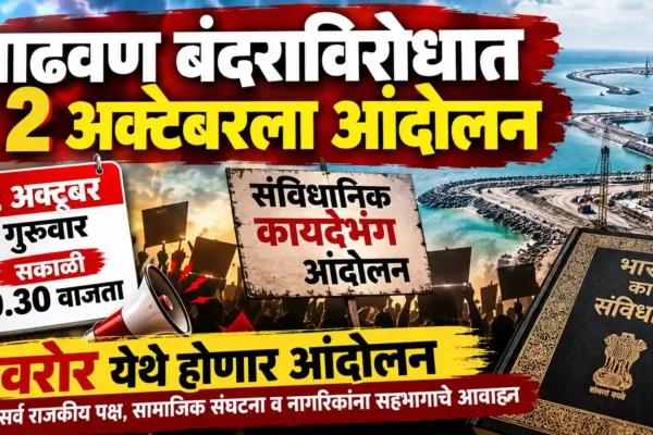 वाढवण बंदरगाह के विरोध में 2 अक्टूबर को संवैधानिक कानूनभंग आंदोलन |