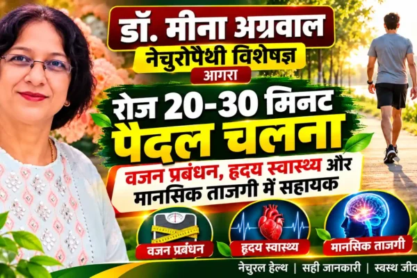 डॉ. मीना अग्रवाल (नेचुरोपैथी विशेषज्ञ) ने बताया पैदल चलने का महत्व, रोजाना 20–30 मिनट की वॉक से मिल सकते हैं कई फायदे |