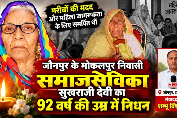 समाजसेविका सुखराजी देवी का निधन, क्षेत्र में शोक की लहर |