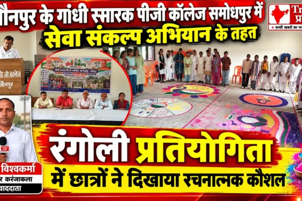 समोधपुर पीजी कॉलेज में सेवा संकल्प अभियान के तहत रंगोली प्रतियोगिता आयोजित |