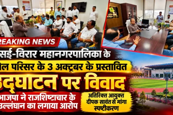 खेल परिसर के उद्घाटन को लेकर विवाद, भाजपा ने राजशिष्टाचार के उल्लंघन का आरोप लगाया |