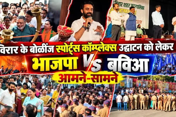 विरार स्पोर्ट्स कॉम्प्लेक्स उद्घाटन विवाद ने पकड़ा तूल, भाजपा-बविआ आमने-सामने |