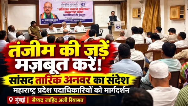 क़ौमी तंजीम की जड़ों को मज़बूत कीजिए: सांसद तारिक अनवर ने वीडियो कॉल के ज़रिये किया मार्गदर्शन |