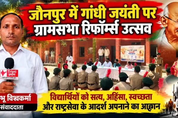 गांधी जयंती पर ग्रामसभा रिफॉर्म्स उत्सव का आयोजन, विद्यार्थियों को गांधी जी के आदर्श अपनाने का आह्वान |
