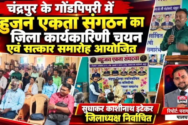 बहुजन एकता संगठन के चंद्रपुर जिलाध्यक्ष बने सुधाकर काशीनाथ इटेकर |