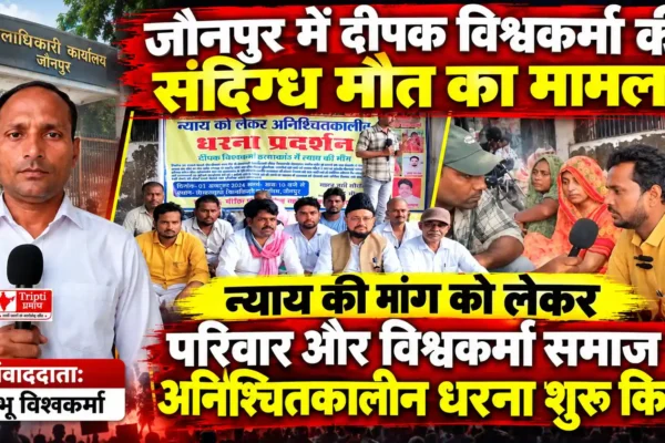 दीपक विश्वकर्मा को न्याय की मांग को लेकर अनिश्चितकालीन धरना शुरू |