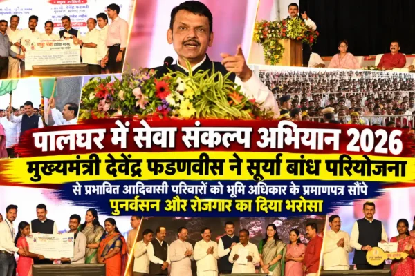 पालघर में ‘सेवा संकल्प अभियान 2026’: मुख्यमंत्री देवेंद्र फडणवीस ने आदिवासी परिवारों को सौंपे सातबारा प्रमाणपत्र |