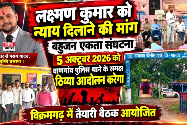 लक्ष्मण कुमार को न्याय दिलाने 5 अक्टूबर को वाणगांव पुलिस थाने पर ठिय्या आंदोलन |