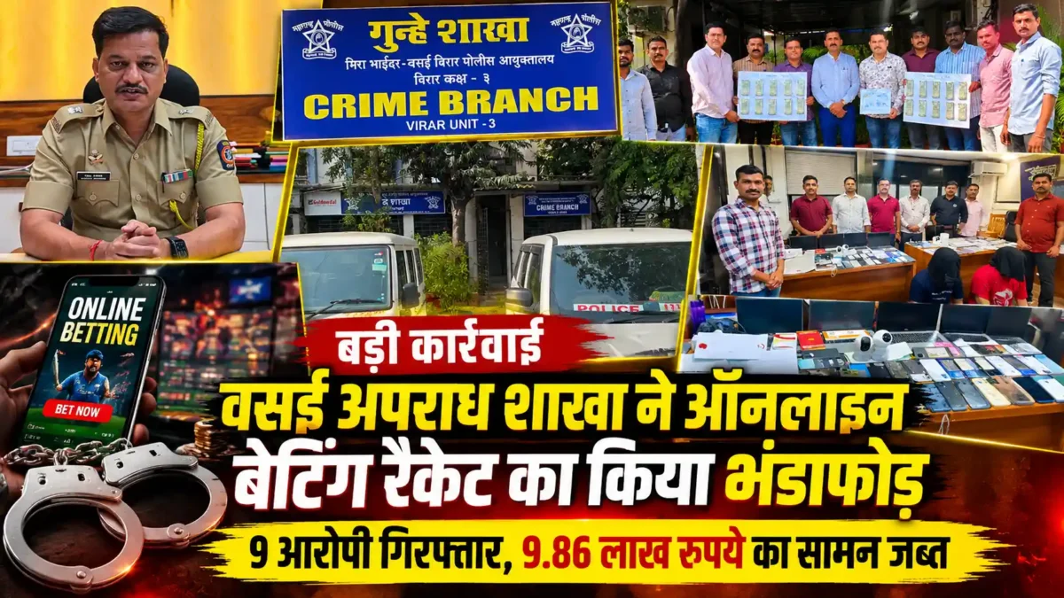 ऑनलाइन बेटिंग रैकेट का पर्दाफाश: 9 आरोपी गिरफ्तार, 9.86 लाख रुपये का सामान जब्त |