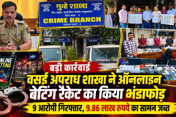 ऑनलाइन बेटिंग रैकेट का पर्दाफाश: 9 आरोपी गिरफ्तार, 9.86 लाख रुपये का सामान जब्त |