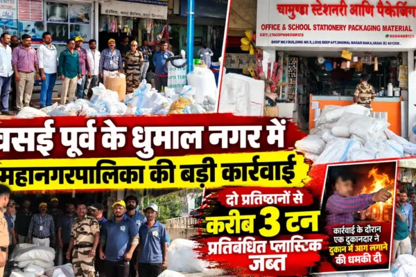 वसई पूर्व में प्रतिबंधित प्लास्टिक के खिलाफ बड़ी कार्रवाई, करीब 3 टन सामग्री जब्त |