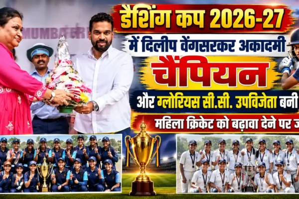 महिला क्रिकेट को प्रोत्साहन देने की दिशा में डैशिंग कप 2026-27 का सफल आयोजन |