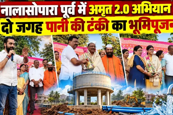 नालासोपारा पूर्व के श्रीराम नगर में पानी की टंकी निर्माण का भूमिपूजन, जलापूर्ति व्यवस्था मजबूत करने की पहल |