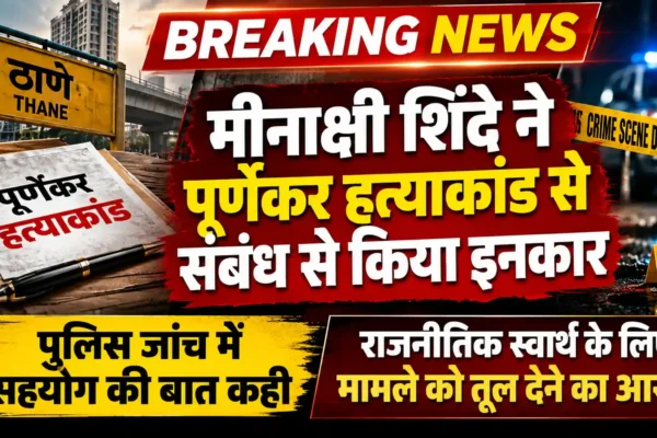पूर्णेकर हत्याकांड से मेरा और परिवार का कोई संबंध नहीं: मीनाक्षी शिंदे |