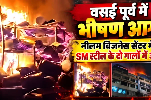 वसई पूर्व में SM स्टील के दो गालों में भीषण आग, दमकल की टीम ने पाया काबू |