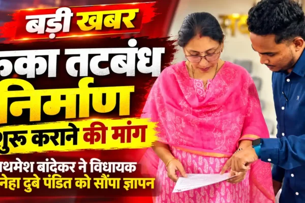 नवापुर-काठेपाडा तटबंध का काम फिर शुरू कराने की पहल, विधायक स्नेहा दुबे पंडित ने दिया री-टेंडरिंग का आश्वासन