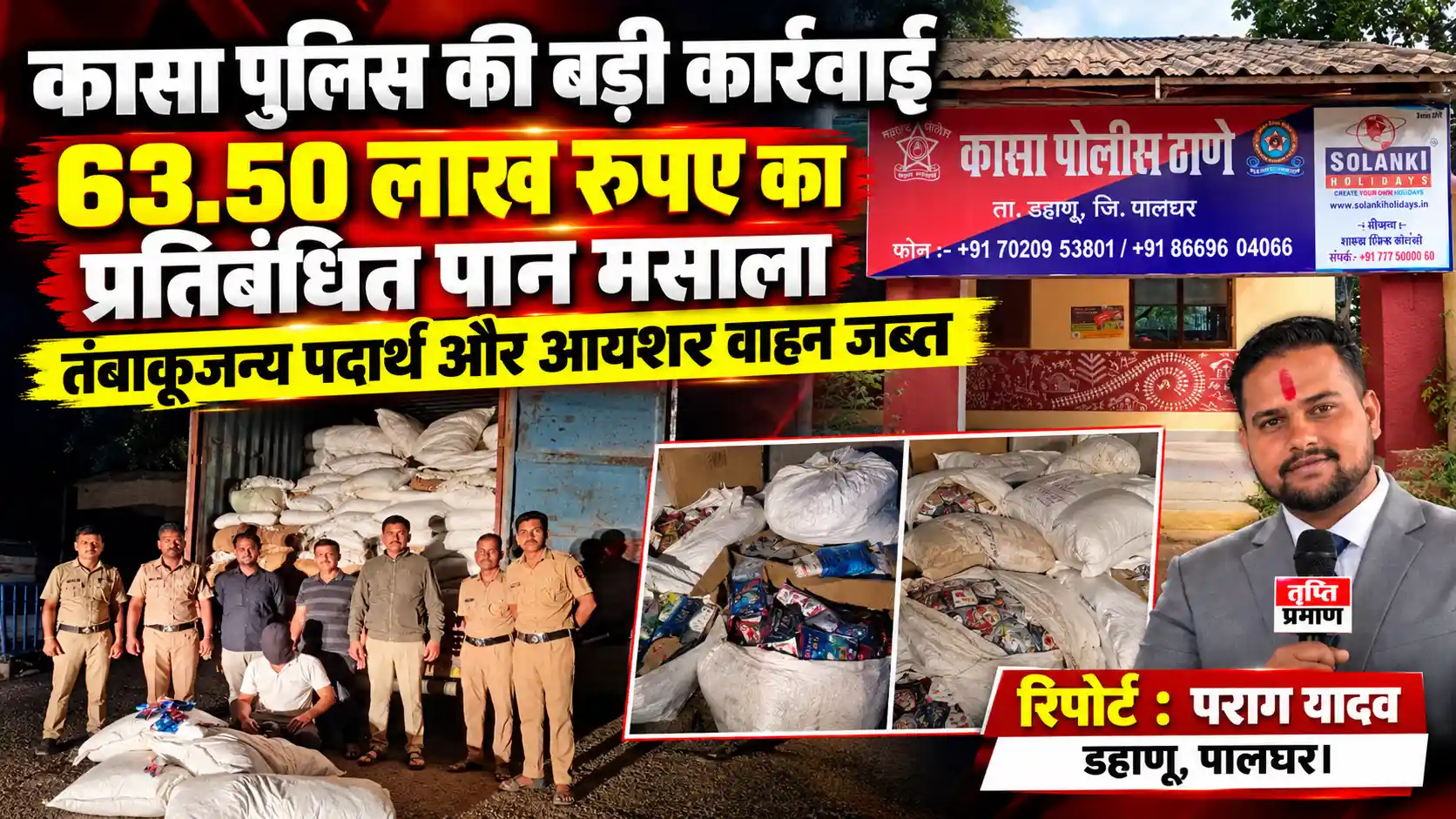 कासा पुलिस की कार्रवाई में 63.50 लाख रुपये का प्रतिबंधित पान मसाला और तंबाकूजन्य पदार्थ जब्त |