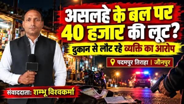 जौनपुर में असलहे के बल पर 40 हजार रुपये लूटने का आरोप, सीसीटीवी फुटेज खंगाल रही पुलिस |