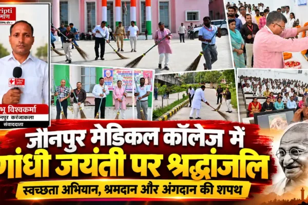 सेवा संकल्प अभियान के तहत मेडिकल कॉलेज जौनपुर में महात्मा गांधी और लाल बहादुर शास्त्री को श्रद्धांजलि |