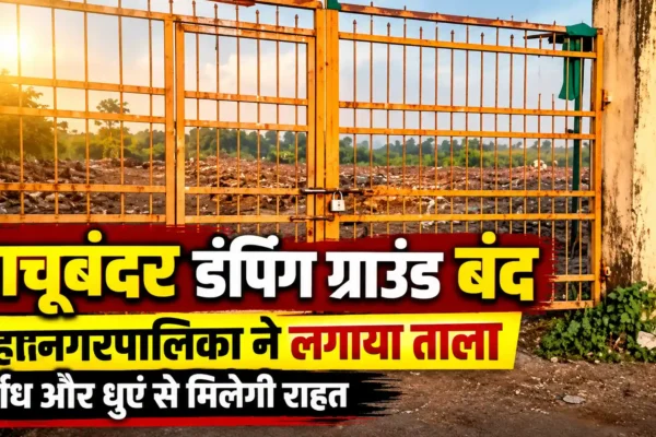 वसई के पाचूबंदर कचरा डंपिंग ग्राउंड पर लगा ताला, नागरिकों को मिली राहत |
