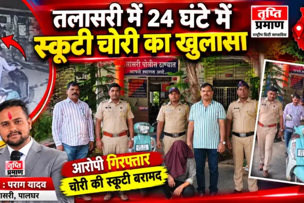 दोपहिया चोरी की 24 घंटे में गुत्थी सुलझी, तलासरी पुलिस की कार्रवाई |