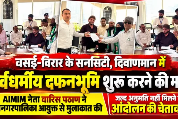 सनसिटी दफनभूमि को लेकर AIMIM सख्त, वारिस पठाण ने दी आंदोलन की चेतावनी |
