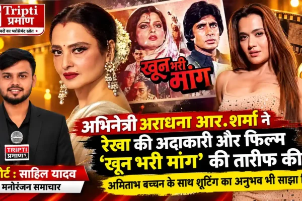 रेखा की अदाकारी ने अराधना आर. शर्मा पर छोड़ी गहरी छाप, ‘खून भरी मांग’ को बताया खास फिल्म |