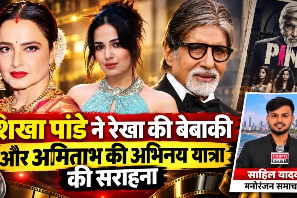 रेखा और अमिताभ बच्चन का साहस ही उन्हें बनाता है सदाबहार सितारा: शिखा पांडे |